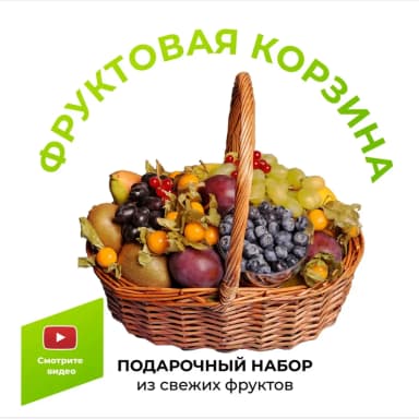 Фруктовая корзина 5 кг