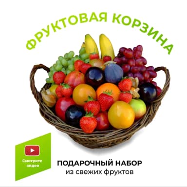 Фруктовая корзина 5
