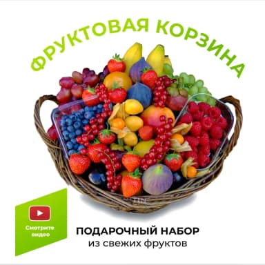 Фруктовая корзина и ягоды